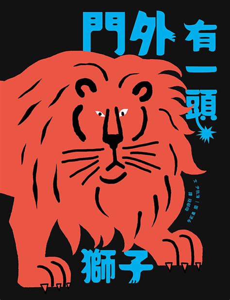 門外有一頭獅子|書名：門外有一頭獅子